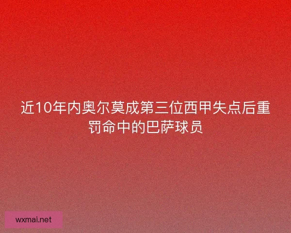 近10年内奥尔莫成第三位西甲失点后重罚命中的巴萨球员