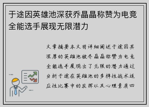 于途因英雄池深获乔晶晶称赞为电竞全能选手展现无限潜力