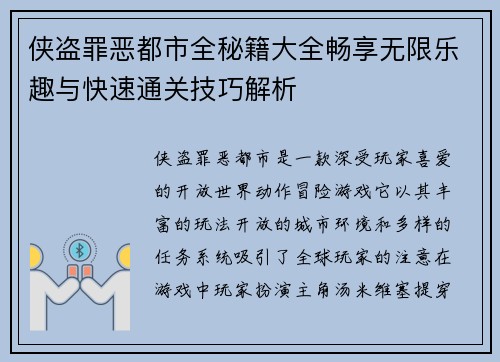 侠盗罪恶都市全秘籍大全畅享无限乐趣与快速通关技巧解析
