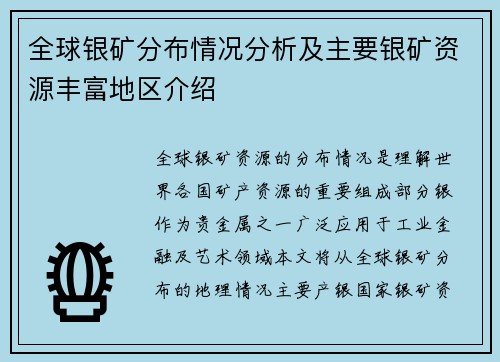 全球银矿分布情况分析及主要银矿资源丰富地区介绍