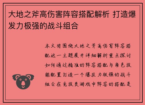 大地之斧高伤害阵容搭配解析 打造爆发力极强的战斗组合