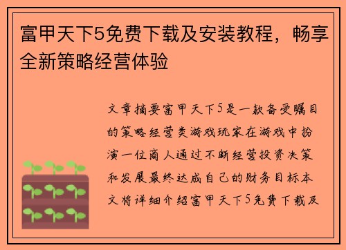 富甲天下5免费下载及安装教程，畅享全新策略经营体验