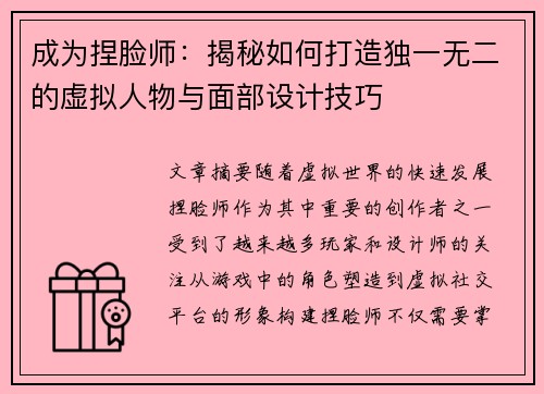 成为捏脸师：揭秘如何打造独一无二的虚拟人物与面部设计技巧