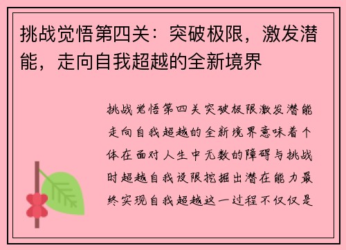 挑战觉悟第四关：突破极限，激发潜能，走向自我超越的全新境界