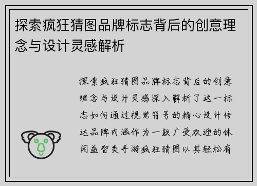 探索疯狂猜图品牌标志背后的创意理念与设计灵感解析
