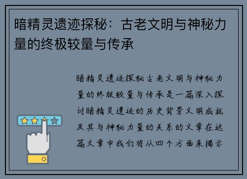 暗精灵遗迹探秘：古老文明与神秘力量的终极较量与传承