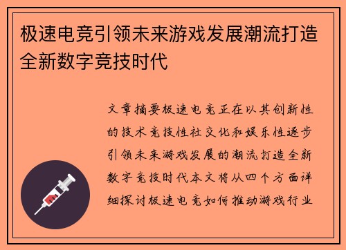 极速电竞引领未来游戏发展潮流打造全新数字竞技时代