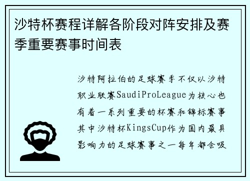 沙特杯赛程详解各阶段对阵安排及赛季重要赛事时间表