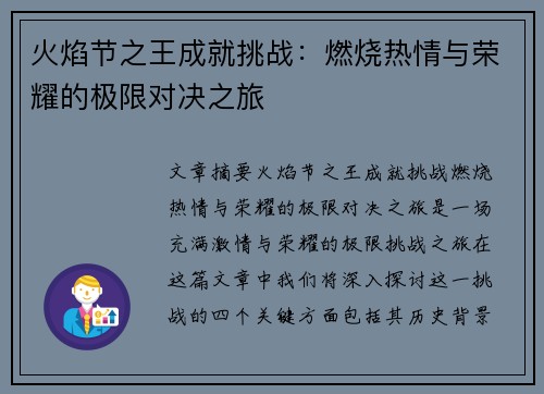 火焰节之王成就挑战：燃烧热情与荣耀的极限对决之旅