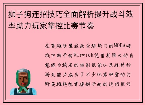 狮子狗连招技巧全面解析提升战斗效率助力玩家掌控比赛节奏