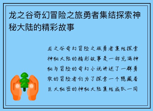 龙之谷奇幻冒险之旅勇者集结探索神秘大陆的精彩故事